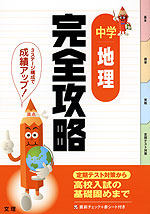 完全攻略 中学 地理