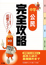 完全攻略 中学 公民