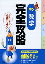 完全攻略 中2 数学