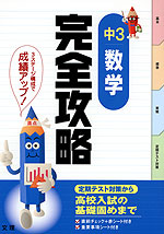 完全攻略 中3 数学