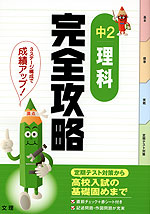 完全攻略 中2 理科