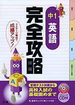 完全攻略 中1 英語