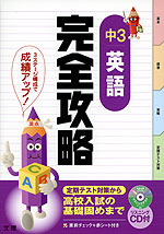 完全攻略 中3 英語