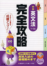 完全攻略 中学 英文法