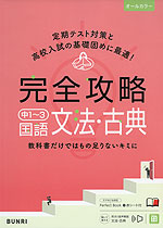 完全攻略 中1~3 国語 文法・古典