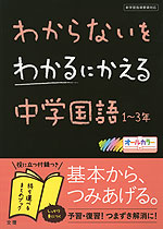 わからないをわかるにかえる 中学 国語 1〜3年
