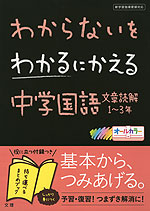 わからないをわかるにかえる 中学 国語 文章読解 1〜3年