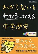 わからないをわかるにかえる 中学 歴史