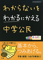 わからないをわかるにかえる 中学 公民