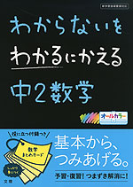 わからないをわかるにかえる 中2 数学