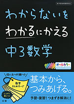 わからないをわかるにかえる 中3 数学