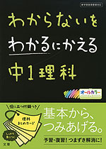 わからないをわかるにかえる 中1 理科