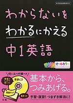 わからないをわかるにかえる 中1 英語