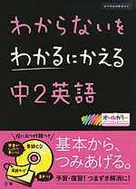 わからないをわかるにかえる 中2 英語