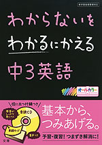 わからないをわかるにかえる 中3 英語