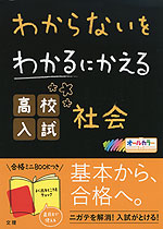 わからないをわかるにかえる 高校入試 社会