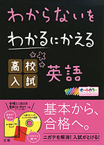 わからないをわかるにかえる 高校入試 英語