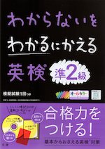 わからないをわかるにかえる 英検 準2級 新試験対応版