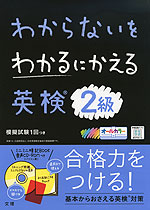 わからないをわかるにかえる 英検 2級