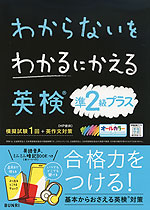 わからないをわかるにかえる 英検 準2級プラス