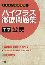 ハイクラス 徹底問題集 中学 公民