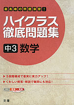 ハイクラス 徹底問題集 中3 数学 文理 学参ドットコム