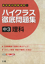 ハイクラス 徹底問題集 中3 理科 文理 学参ドットコム ハイクラス 徹底問題集 中3 理科 文理 学参ドットコム