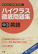ハイクラス 徹底問題集 中3 英語