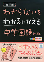わからないをわかるにかえる(1) 中学 国語 1~3年 改訂版