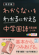 わからないをわかるにかえる(2) 中学 国語 文章読解 1~3年 改訂版