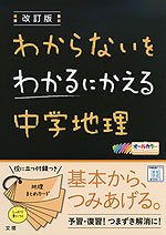 わからないをわかるにかえる(3) 中学 地理 改訂版