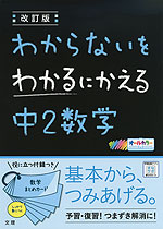 わからないをわかるにかえる(7) 中2 数学 改訂版