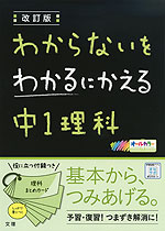 わからないをわかるにかえる(9) 中1 理科 改訂版