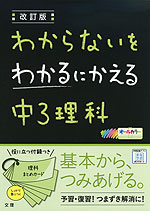 わからないをわかるにかえる(11) 中3 理科 改訂版