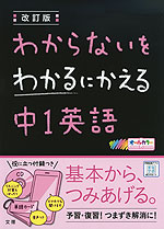 わからないをわかるにかえる(12) 中1 英語 改訂版