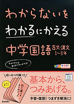 わからないをわかるにかえる 中学 国語 古文・漢文 1～3年