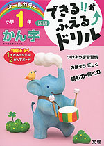 できる!!がふえる↑ドリル 国語 かん字 小学1年