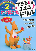 できる!!がふえる↑ドリル 算数 かけ算九九 小学2年