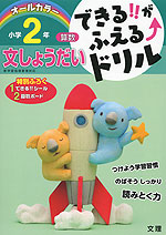 できる!!がふえる↑ドリル 算数 文しょうだい 小学2年