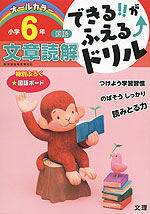 できる!!がふえる↑ドリル 国語 文章読解 小学6年