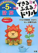 できる!!がふえる↑ドリル 算数 計算 小学5年