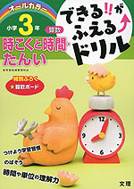 できる!!がふえる↑ドリル 算数 時こくと時間・たんい 小学3年