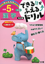 できる!!がふえる↑ドリル 国語 漢字 小学5年 改訂版