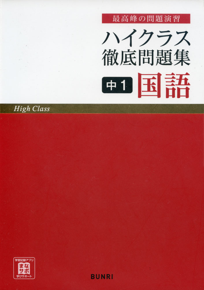 中1　ハイクラス　徹底問題集　学参ドットコム　国語　文理