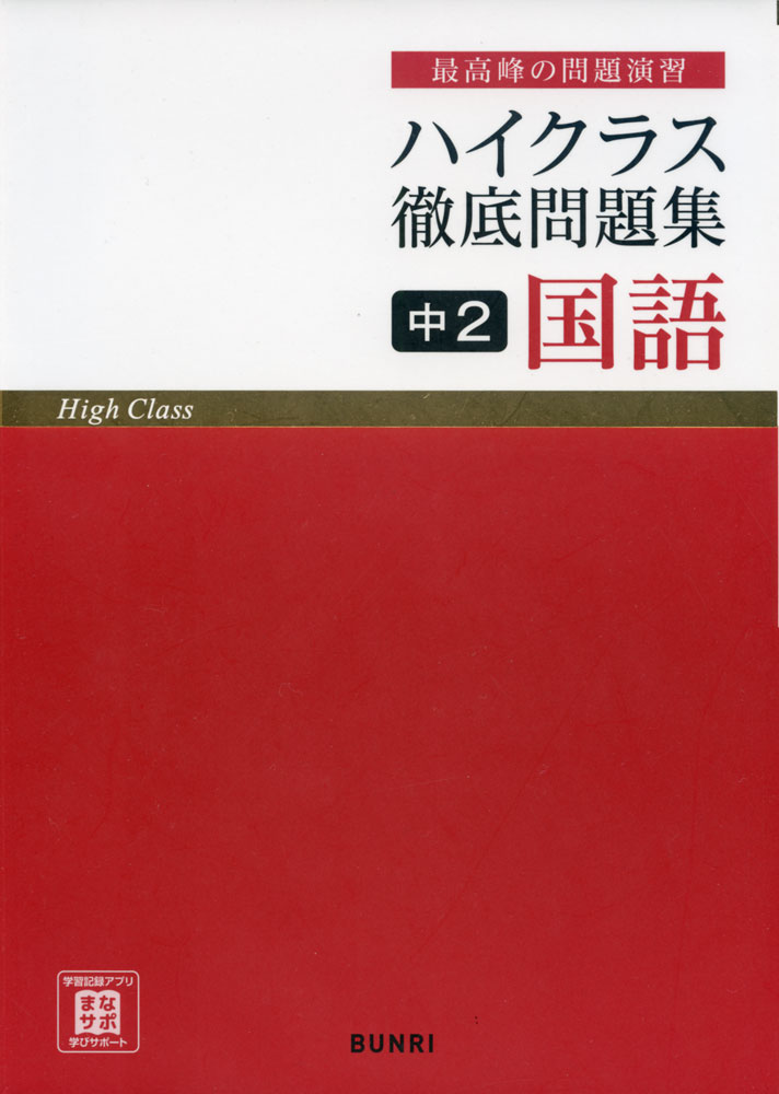 ハイクラス 徹底問題集 中2 国語