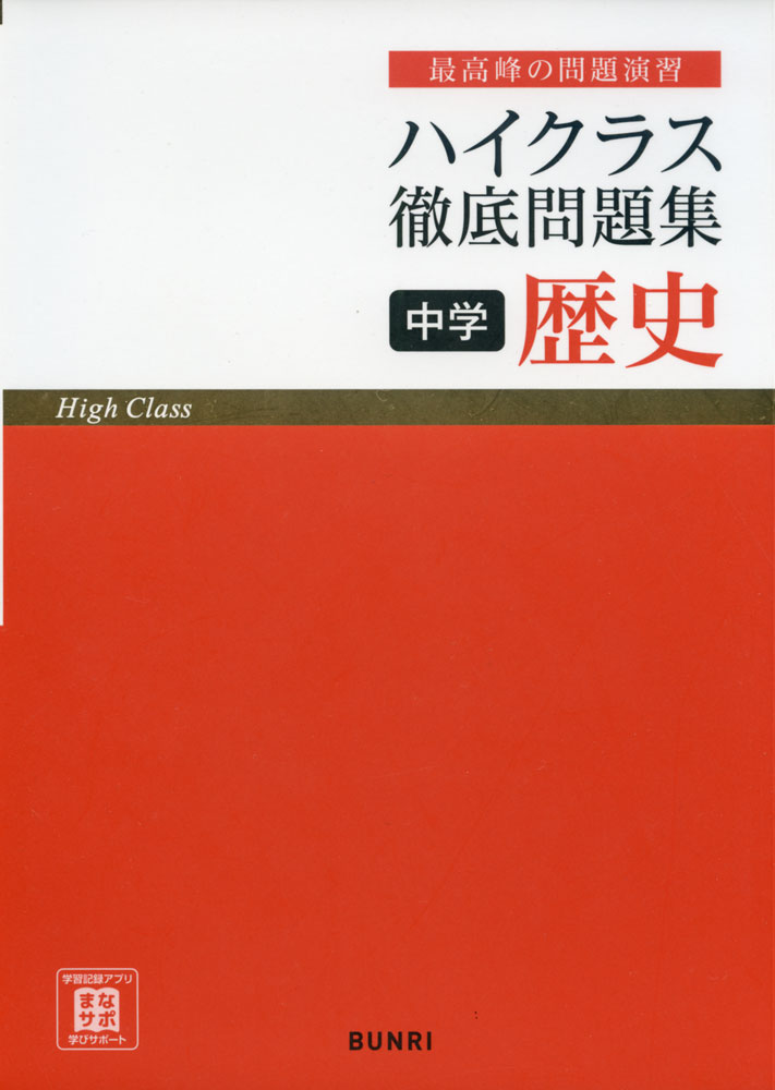 ハイクラス 徹底問題集 中学 歴史