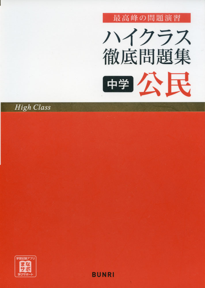 ハイクラス 徹底問題集 中学 公民