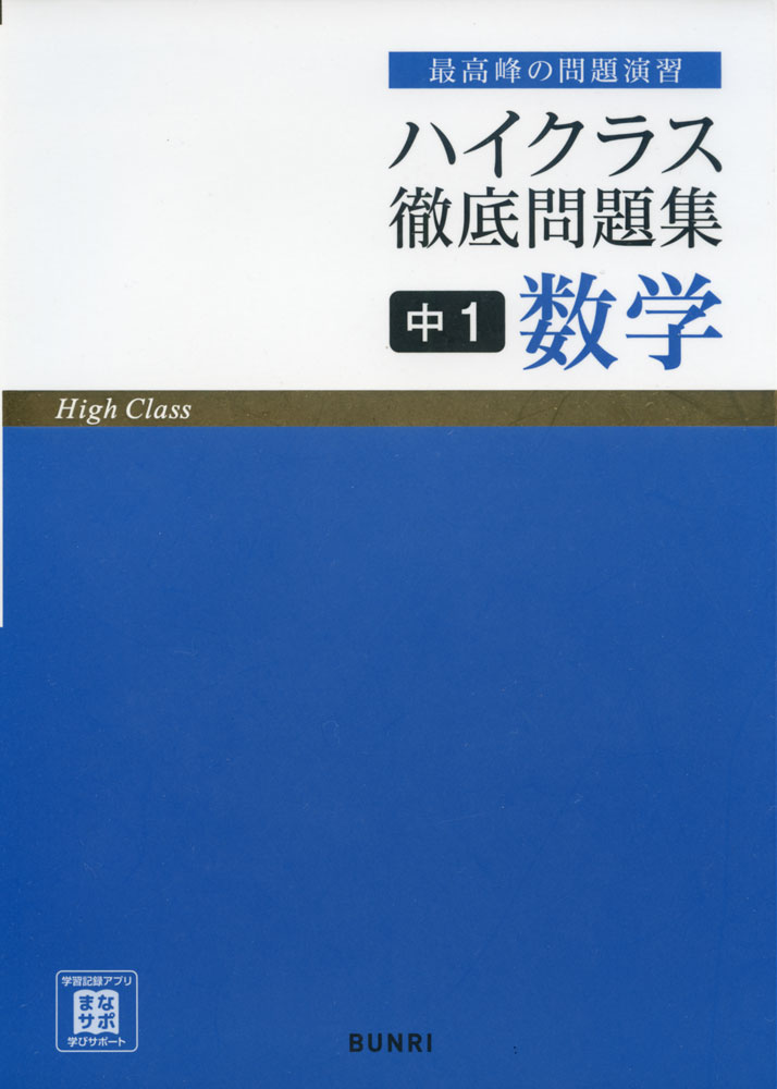 ハイクラス 徹底問題集 中1 数学