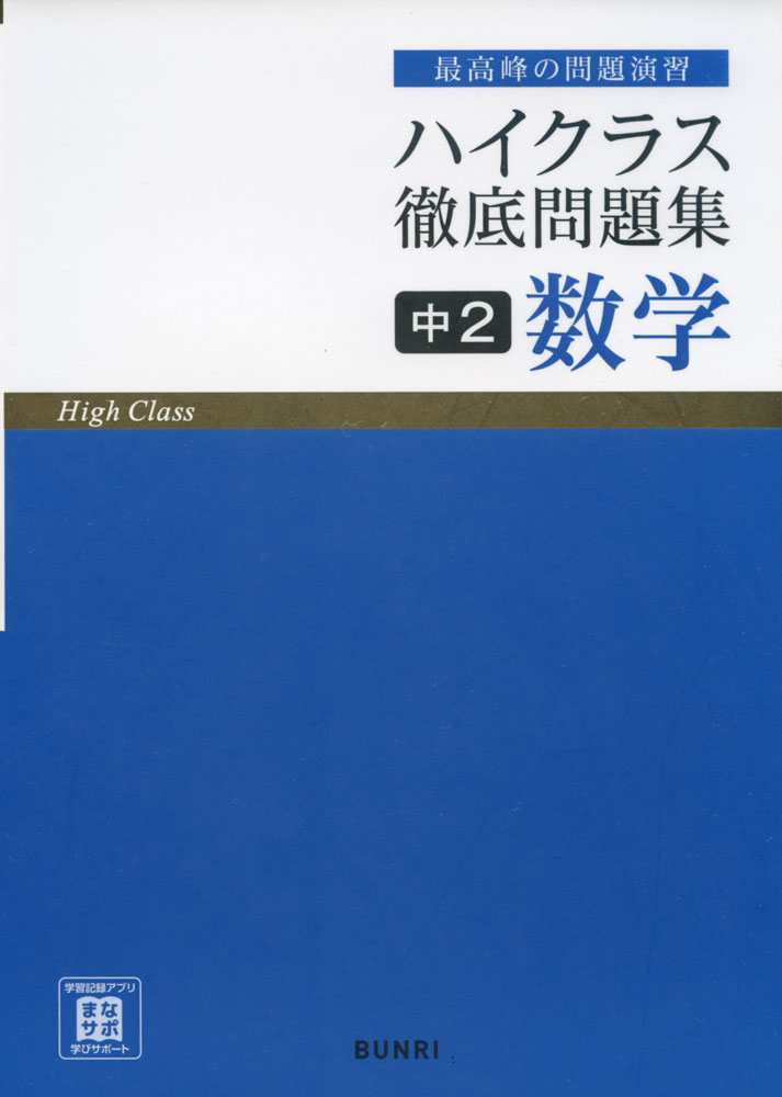 ハイクラス 徹底問題集 中2 数学