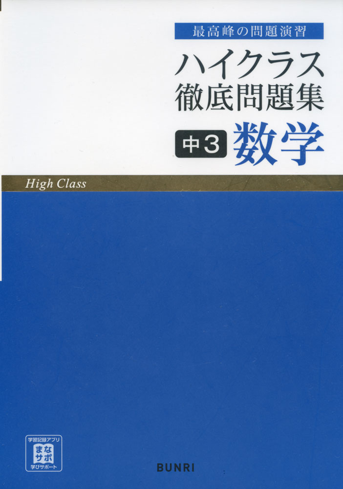 ハイクラス　徹底問題集　中3　数学　文理　学参ドットコム